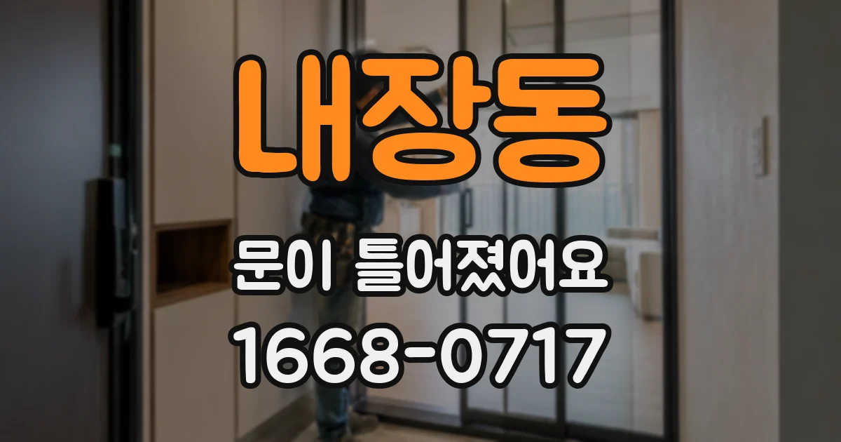 내장동 문이 틀어졌어요