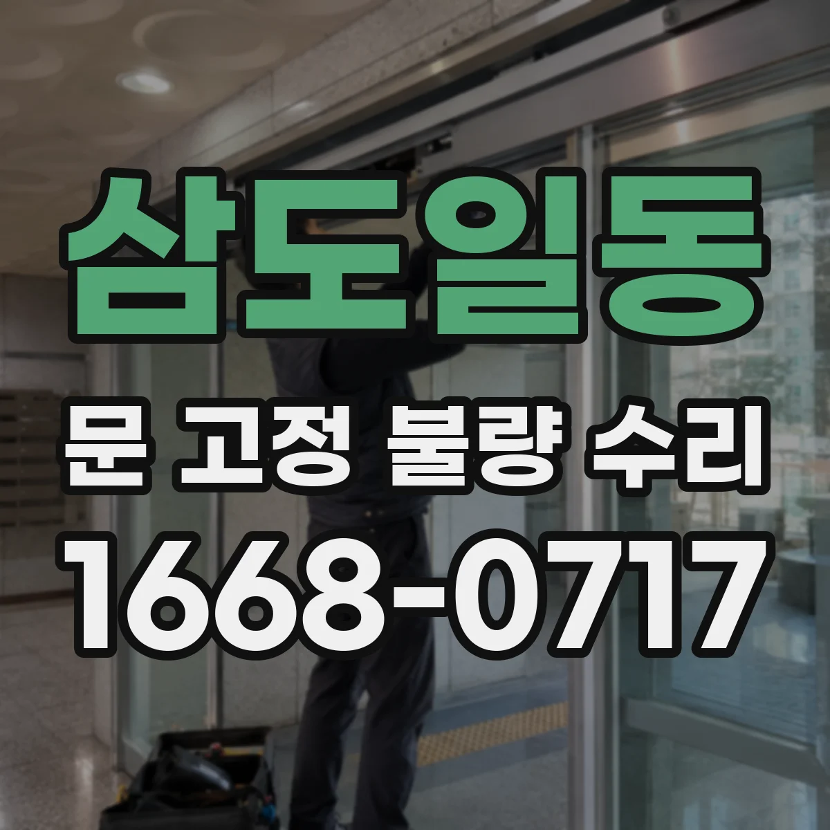삼도일동 문 고정 불량 수리