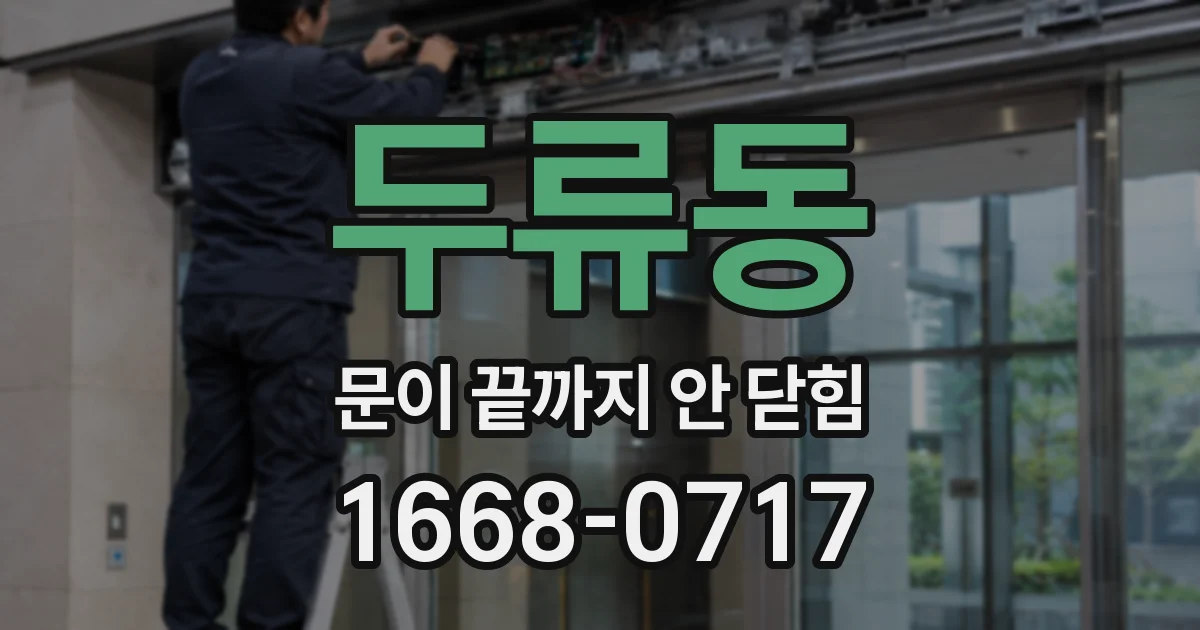 두류동 문이 끝까지 안 닫힘