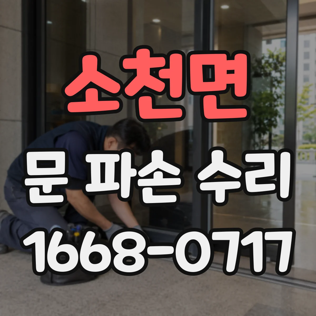 소천면 문 파손 수리