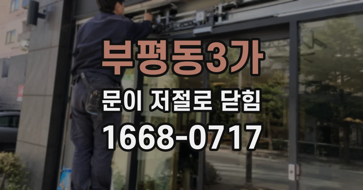 부평동3가 문이 저절로 닫힘