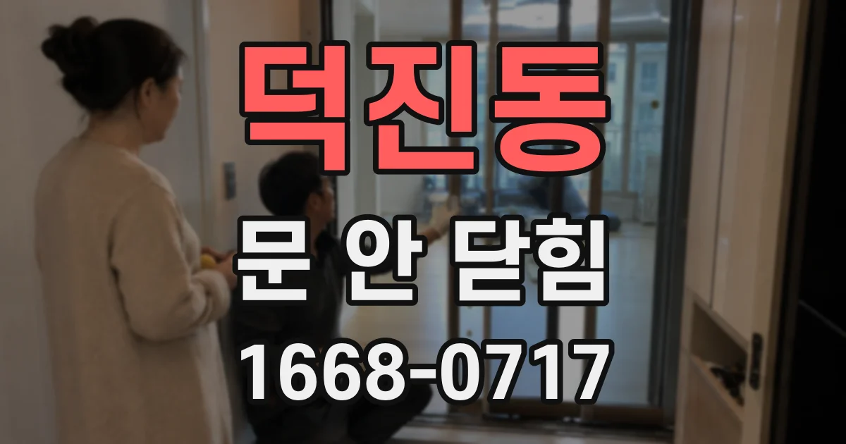 덕진동 문 안 닫힘