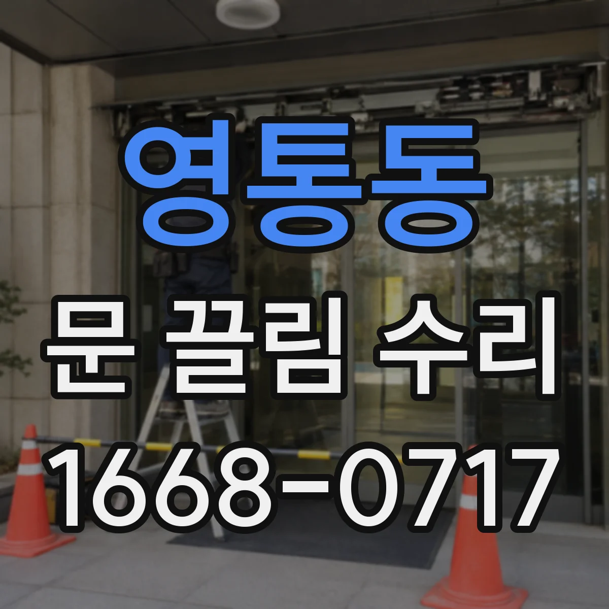 영통동 문 끌림 수리