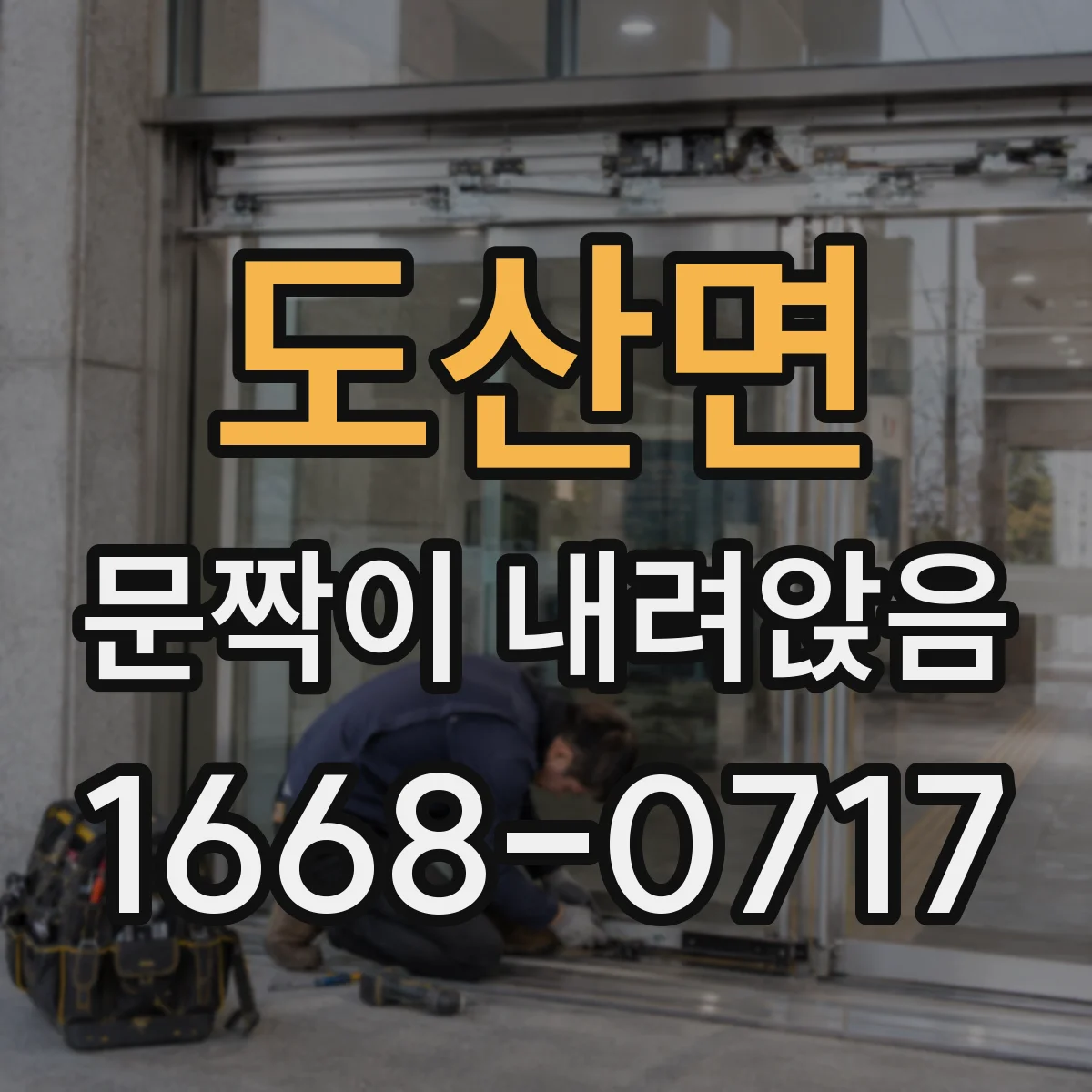 도산면 문짝이 내려앉음