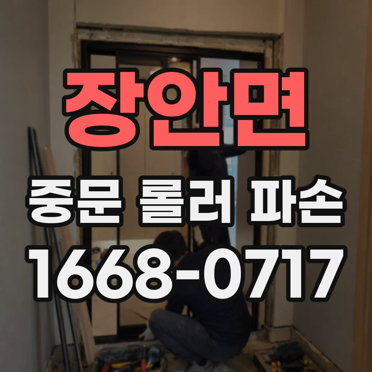 장안면 중문 롤러 파손