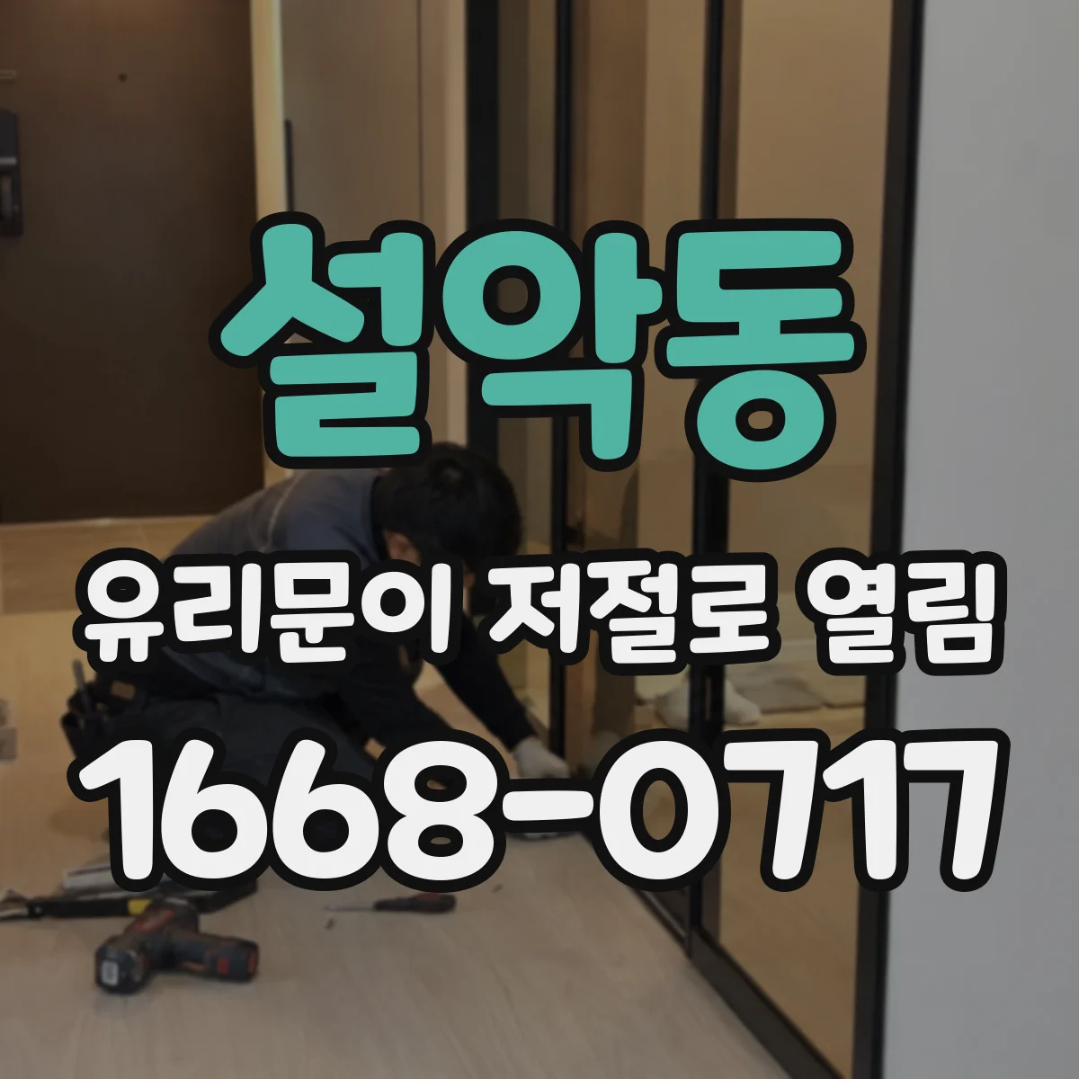 설악동 유리문이 저절로 열림