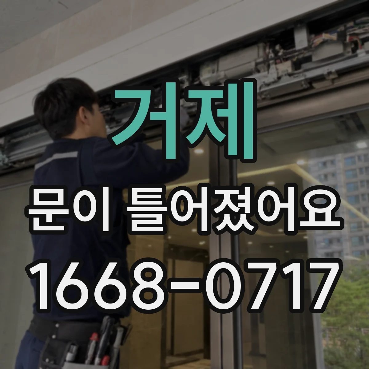 거제 문이 틀어졌어요