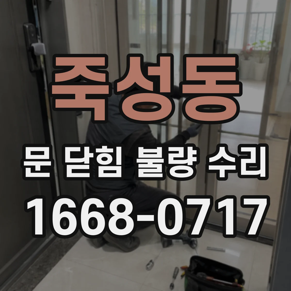 죽성동 문 닫힘 불량 수리