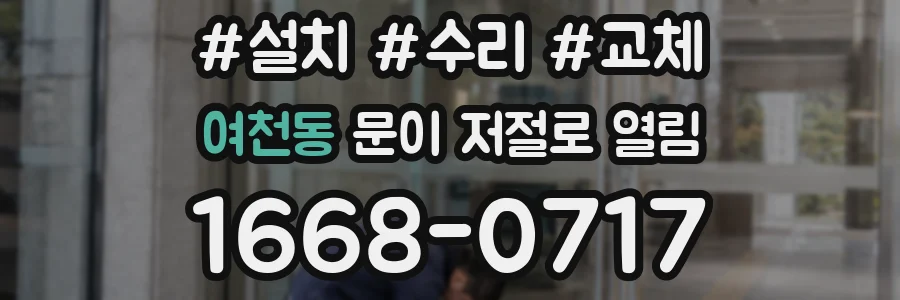 여천동 문이 저절로 열림