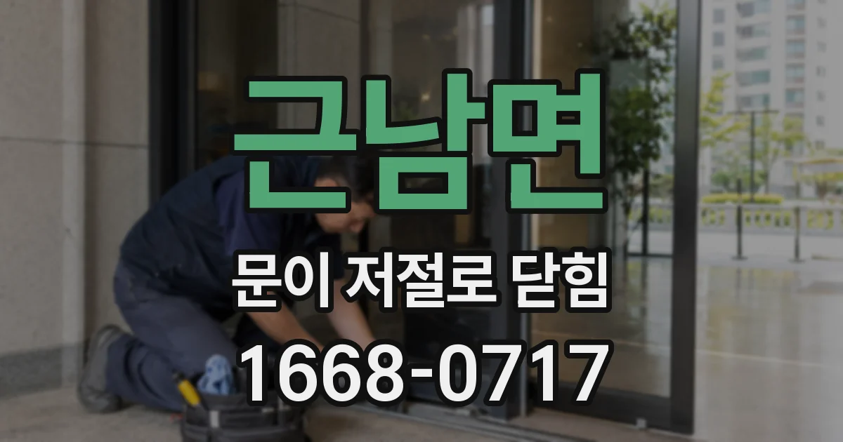 근남면 문이 저절로 닫힘