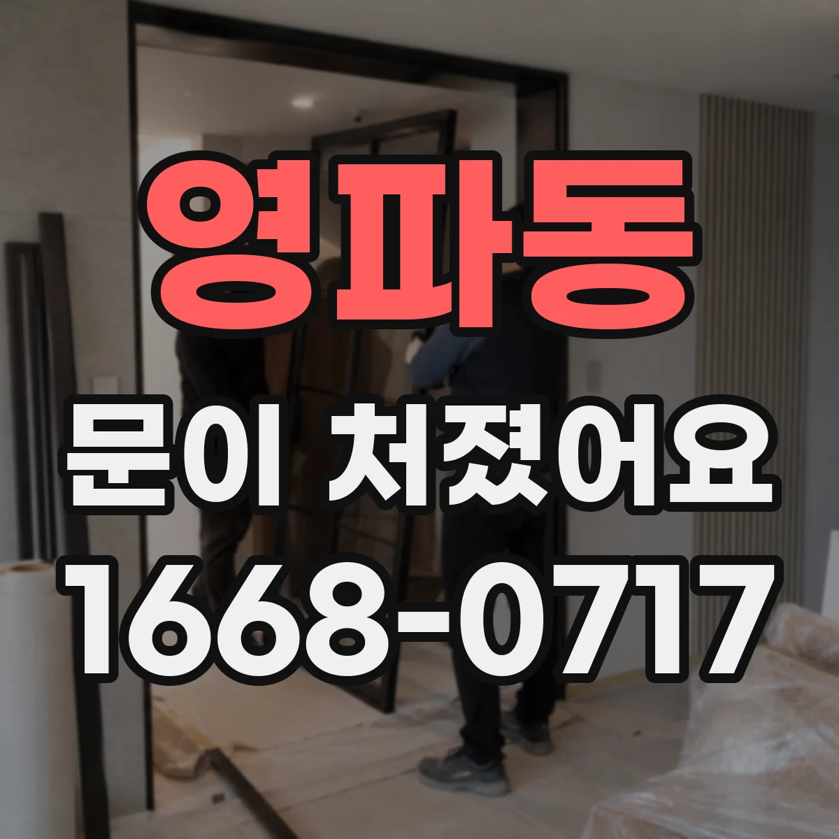 영파동 문이 처졌어요