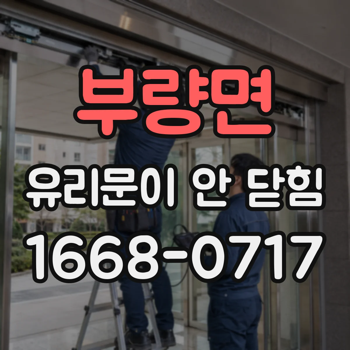 부량면 유리문이 안 닫힘