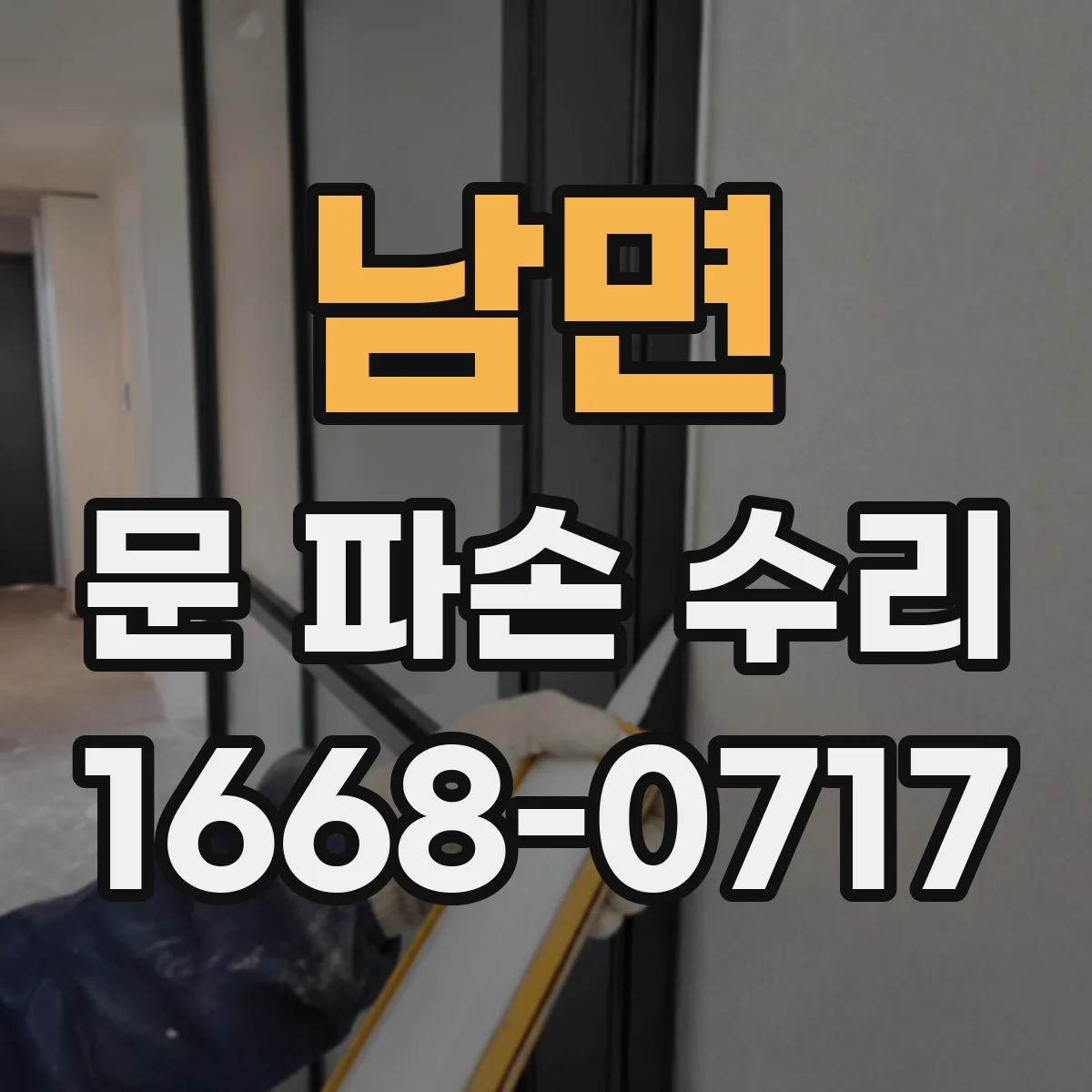남면 문 파손 수리