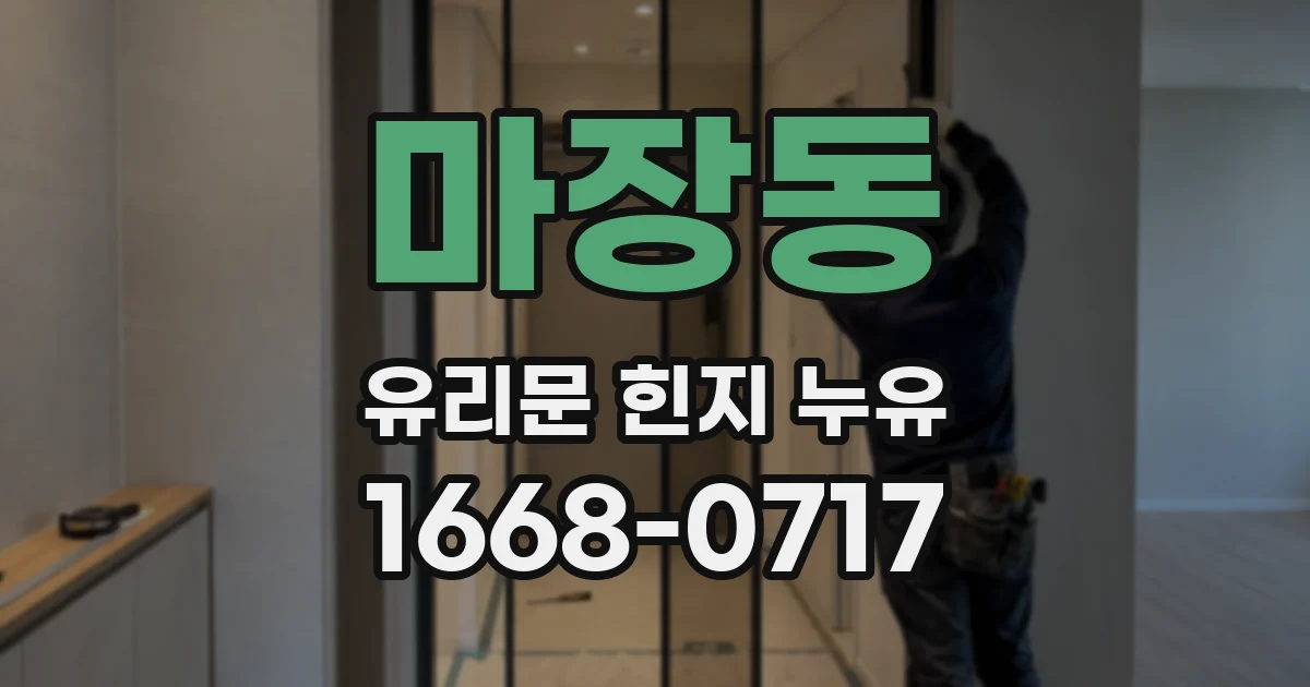 마장동 유리문 힌지 누유