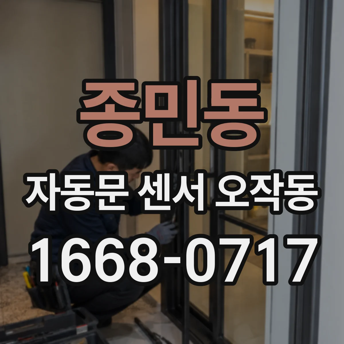 종민동 자동문 센서 오작동