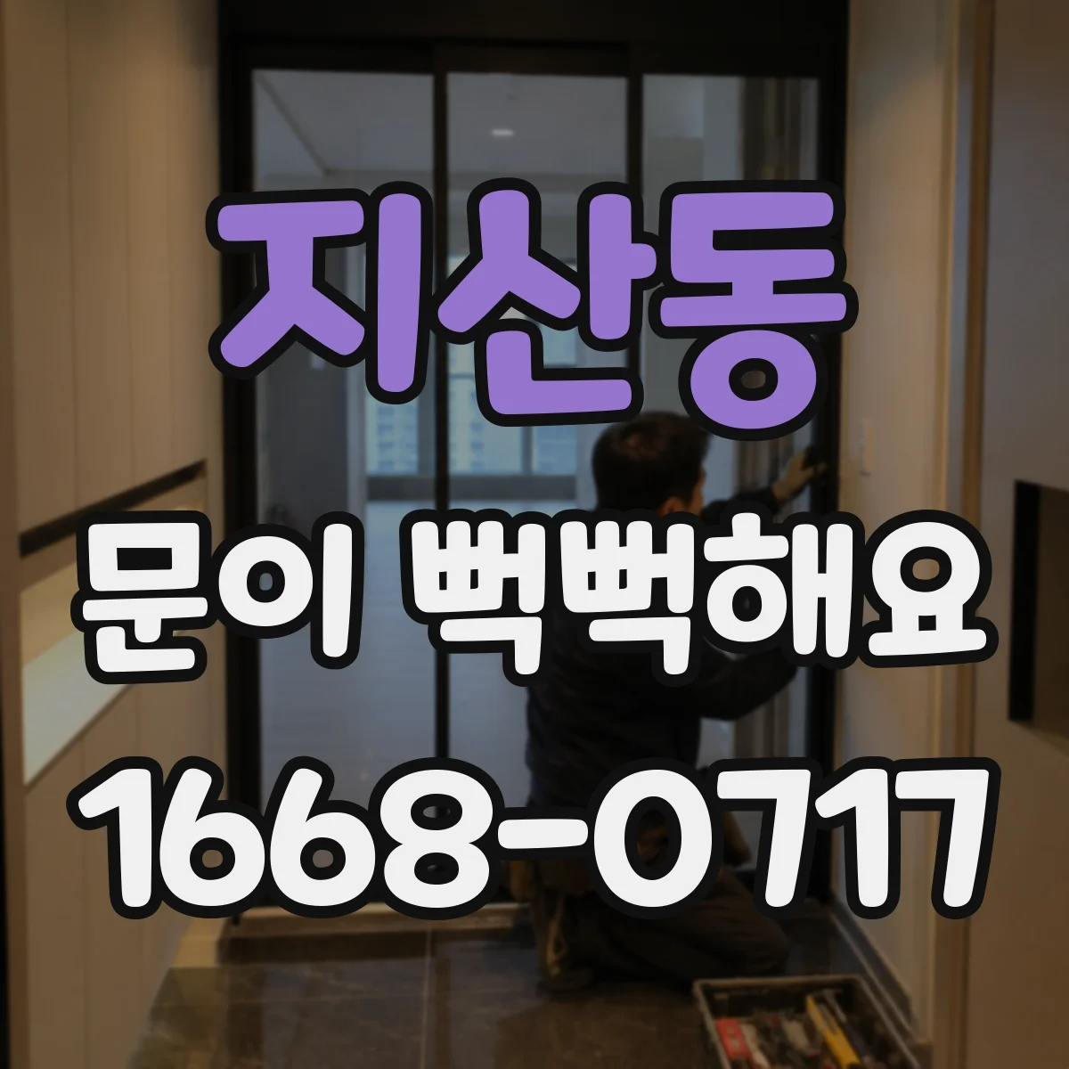 지산동 문이 뻑뻑해요