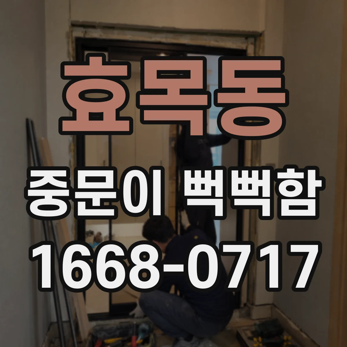 효목동 중문이 뻑뻑함