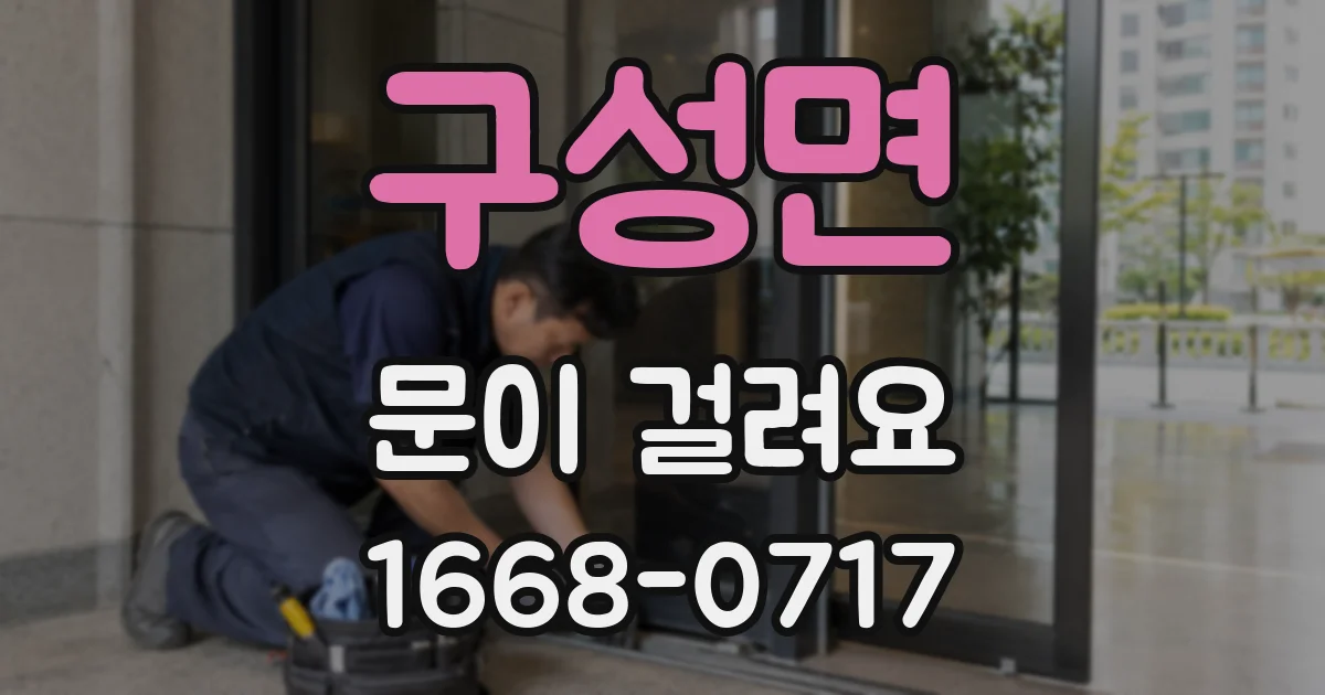 구성면 문이 걸려요