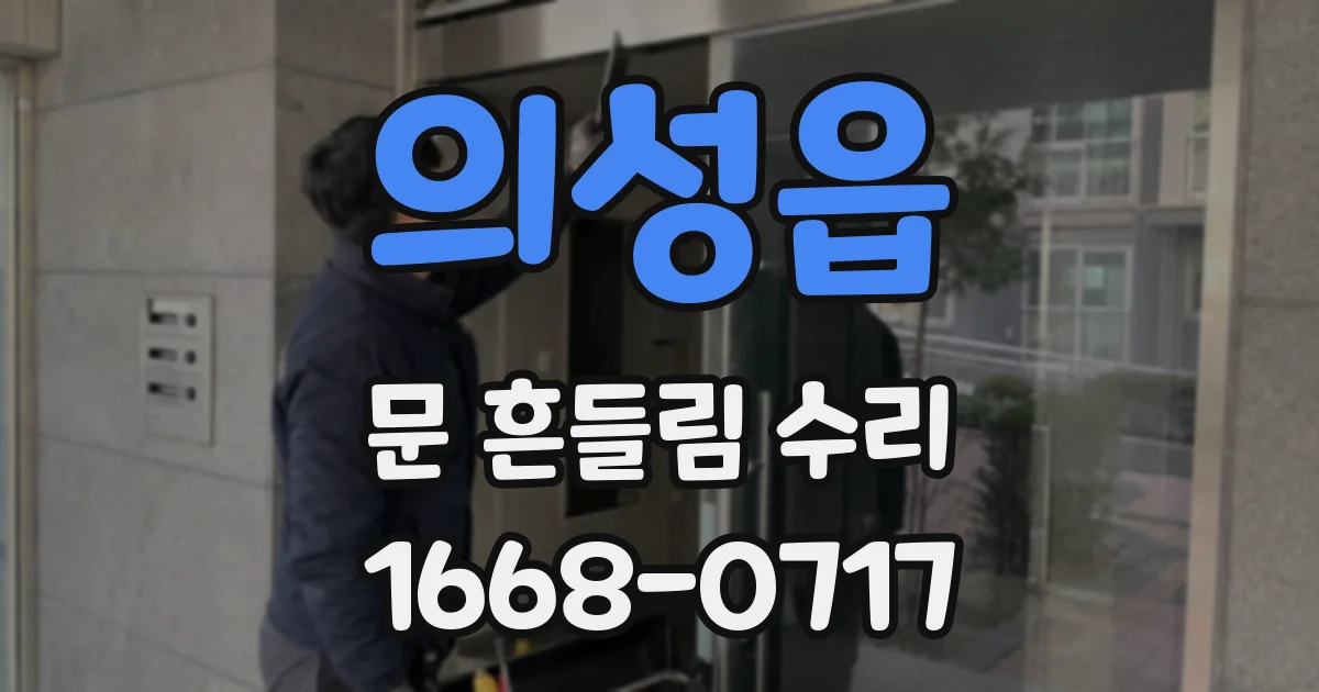 의성읍 문 흔들림 수리
