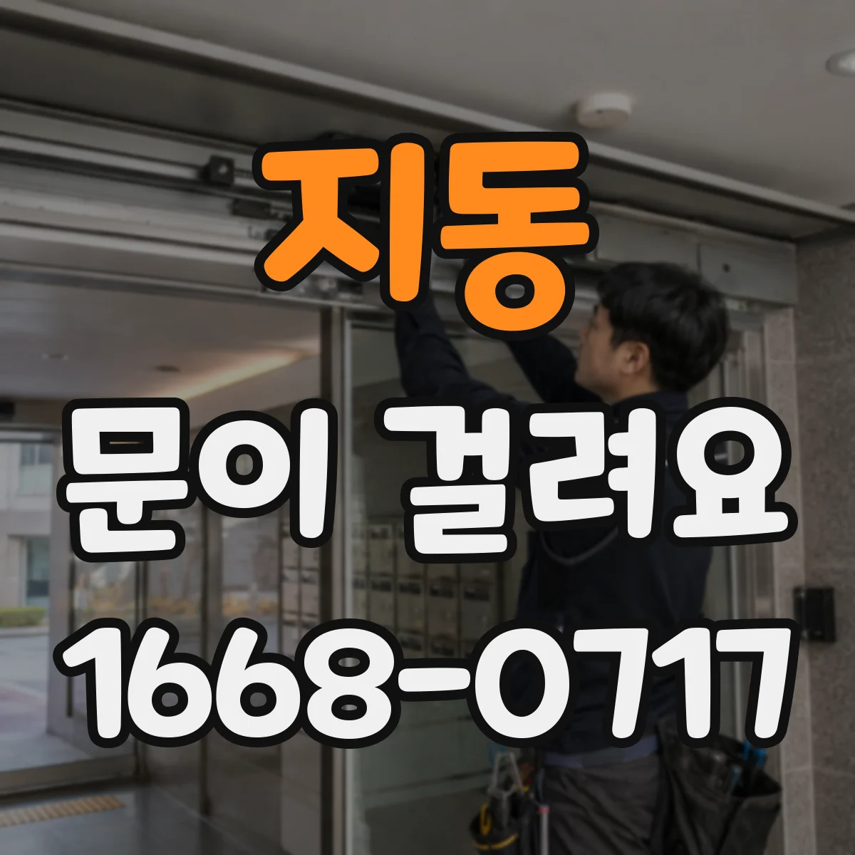 지동 문이 걸려요