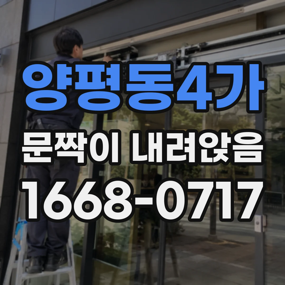 양평동4가 문짝이 내려앉음