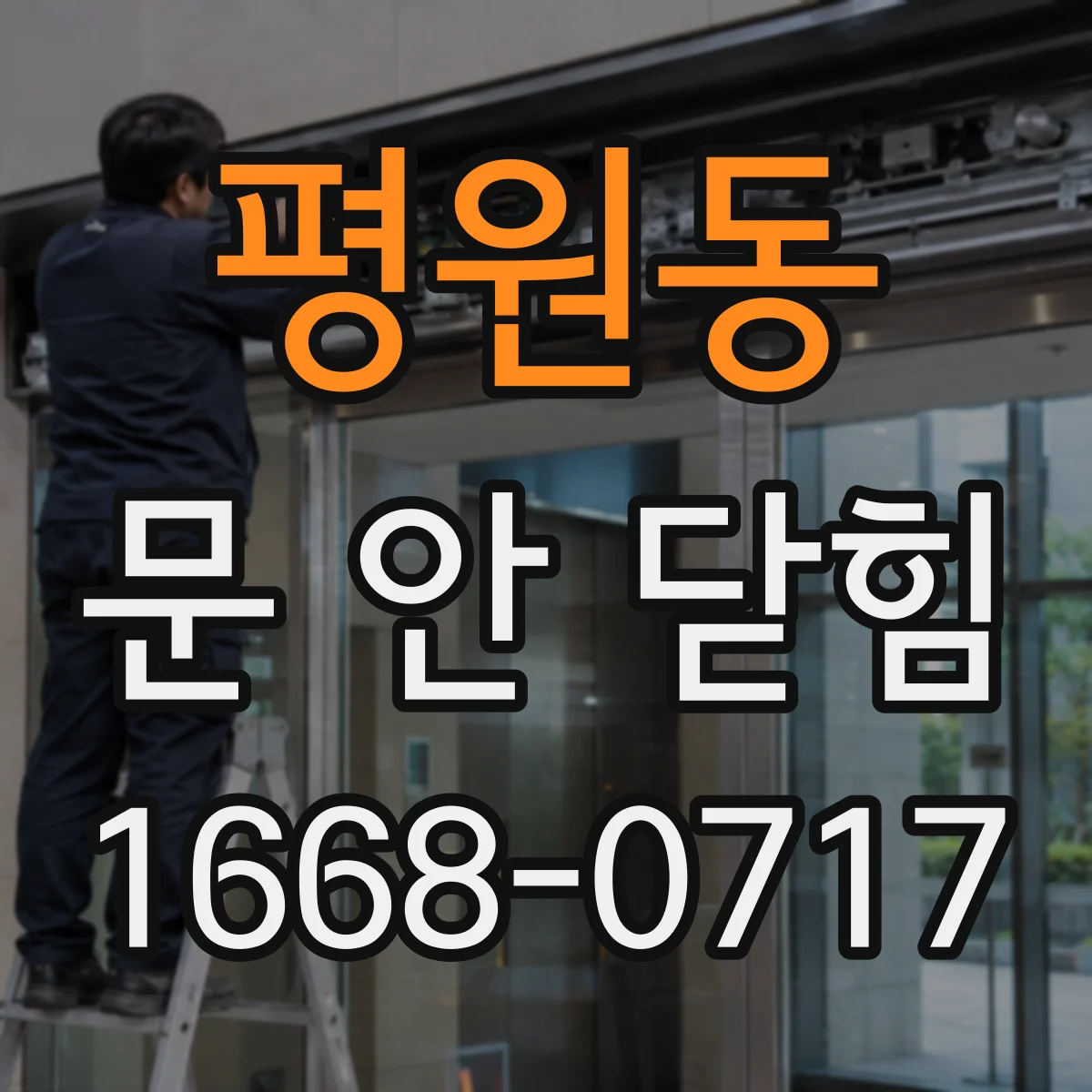 평원동 문 안 닫힘