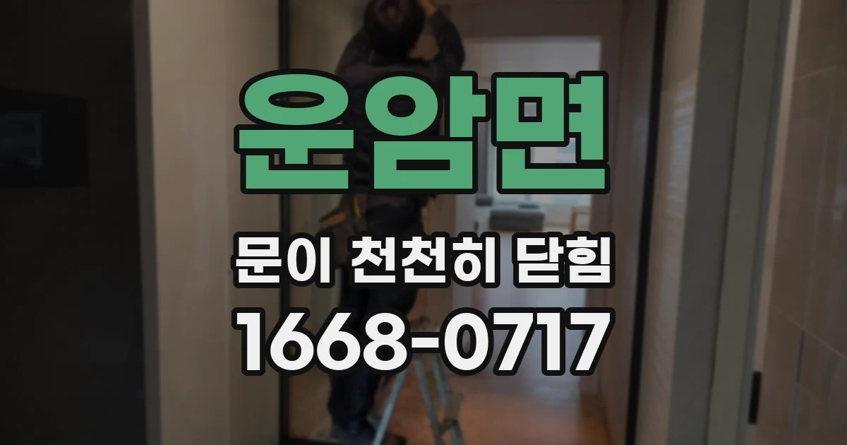 운암면 문이 천천히 닫힘