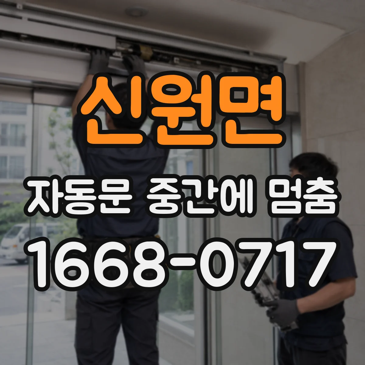 신원면 자동문 중간에 멈춤
