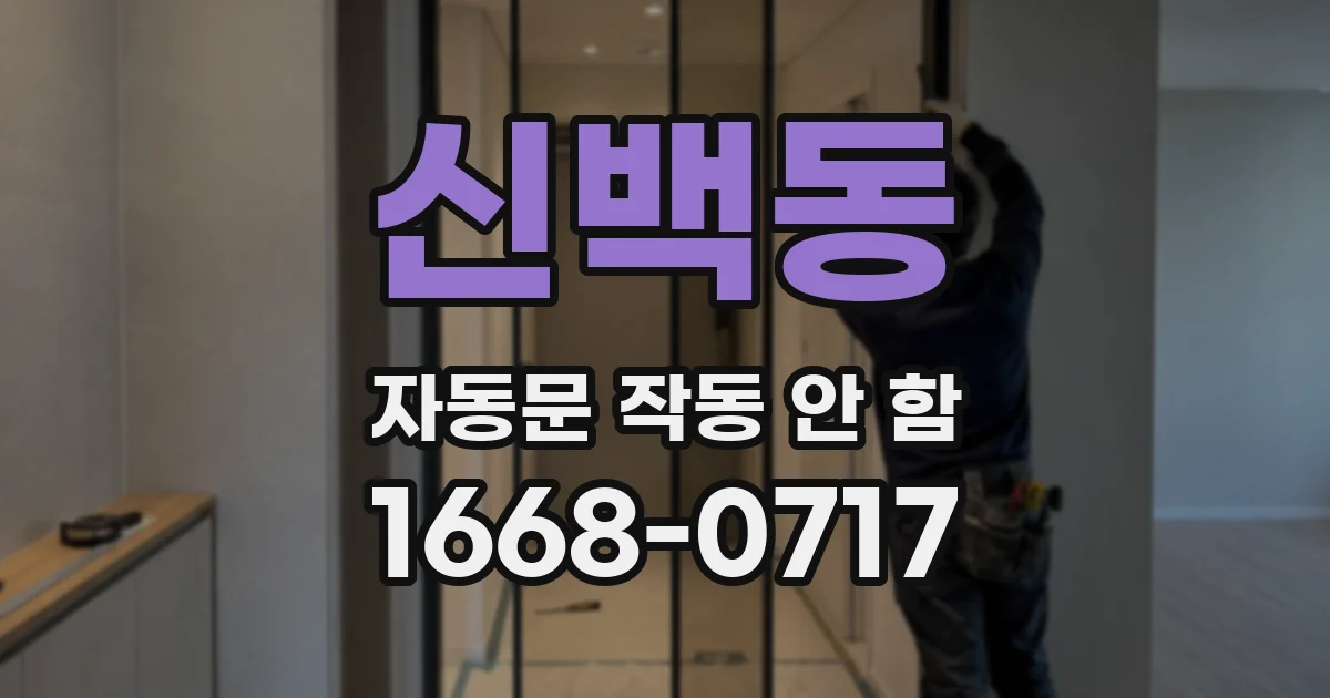 신백동 자동문 작동 안 함