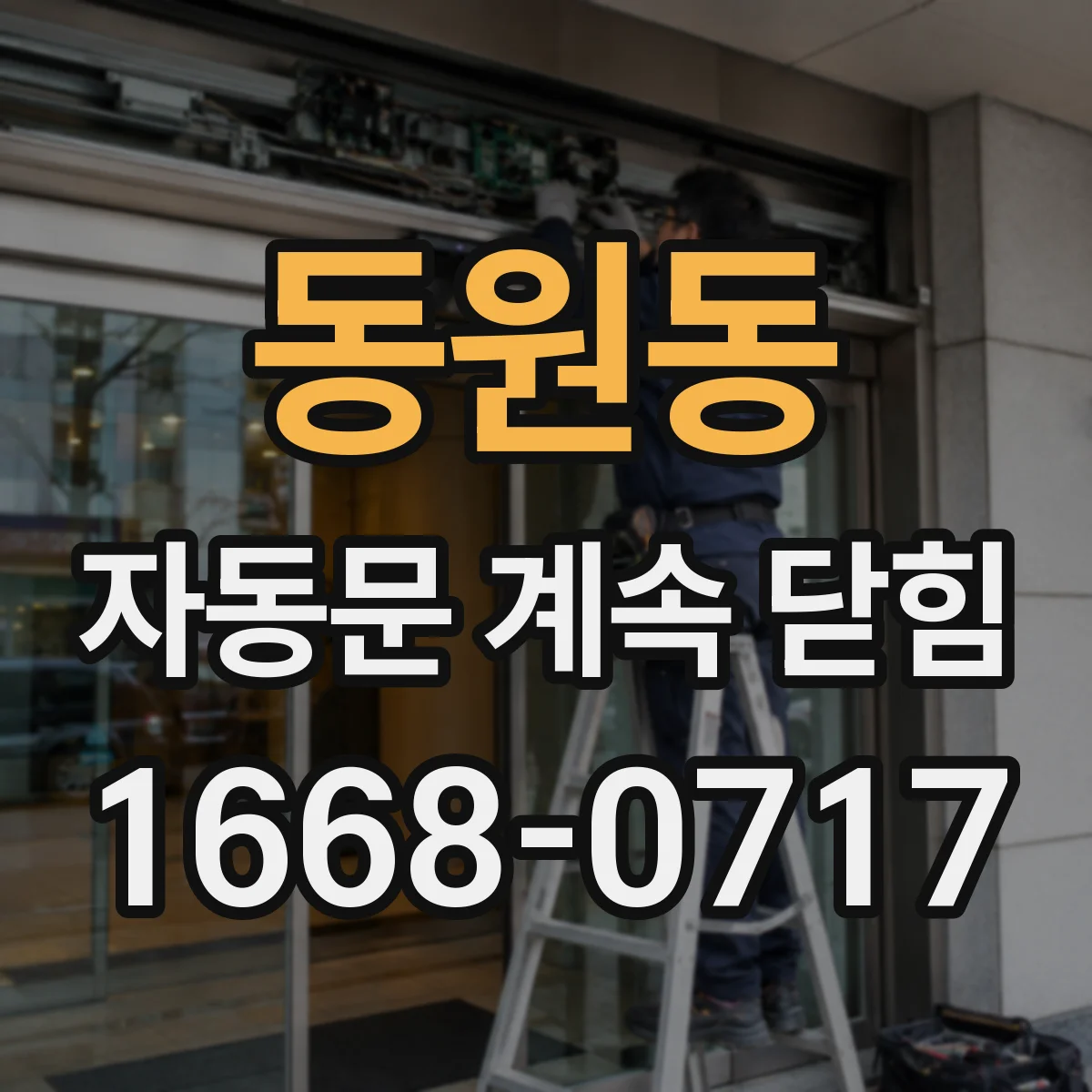 동원동 자동문 계속 닫힘