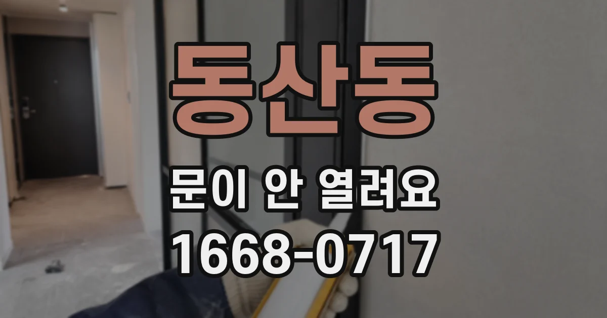동산동 문이 안 열려요