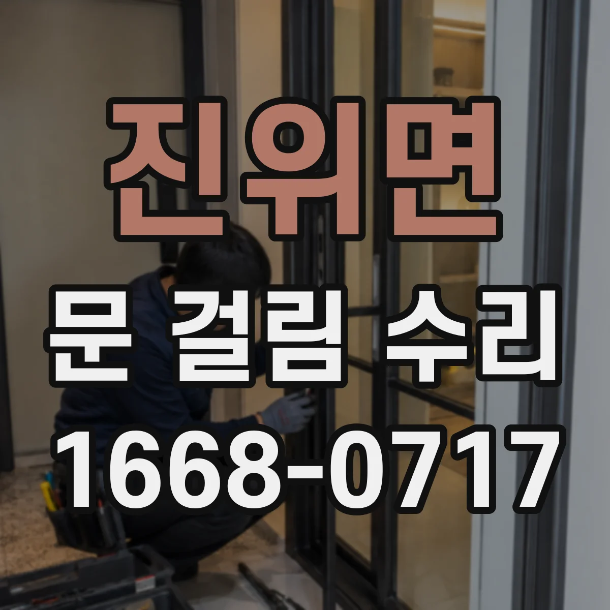 진위면 문 걸림 수리