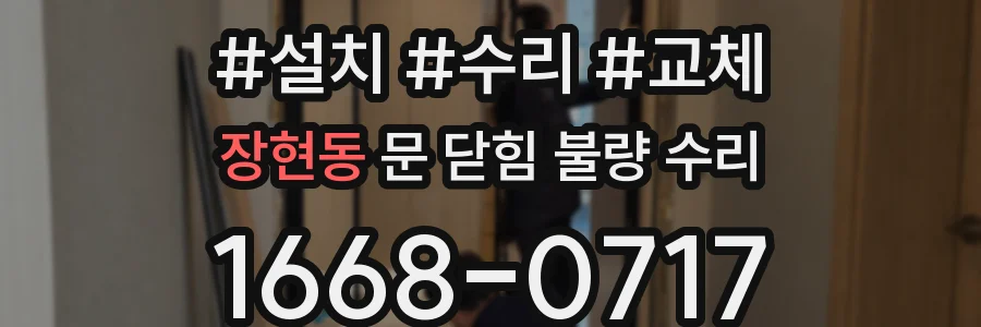 장현동 문 닫힘 불량 수리