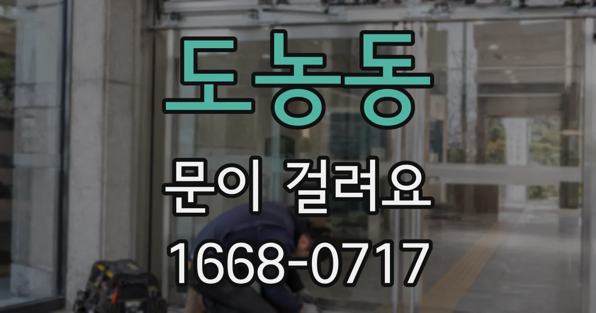 도농동 문이 걸려요