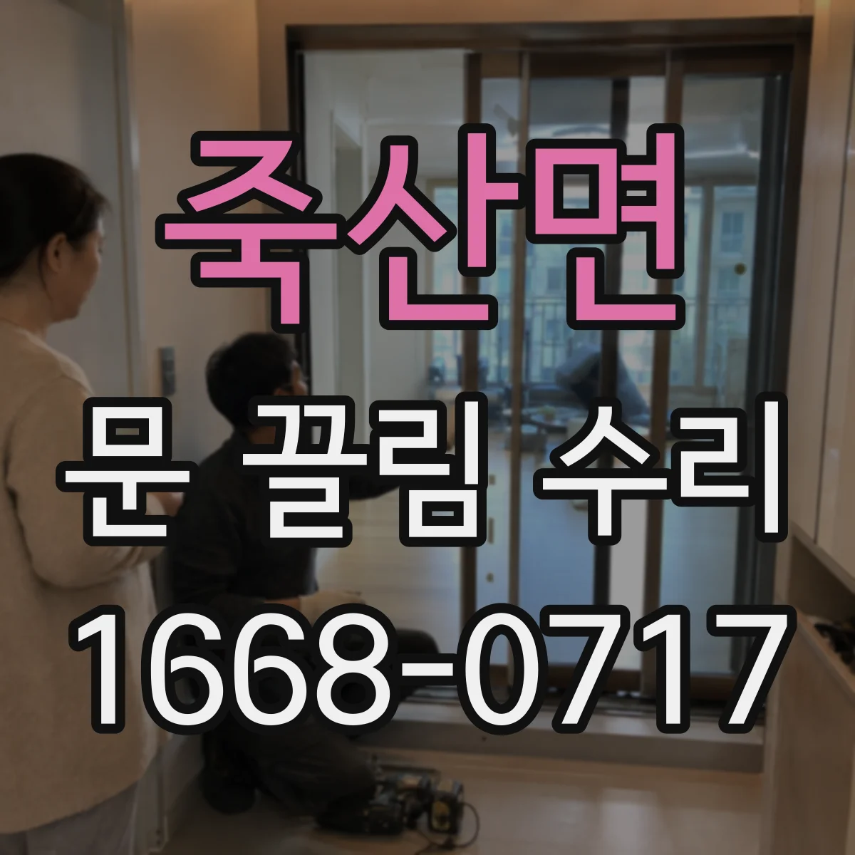 죽산면 문 끌림 수리 문이 치는 순간의 높이와 각도 확인