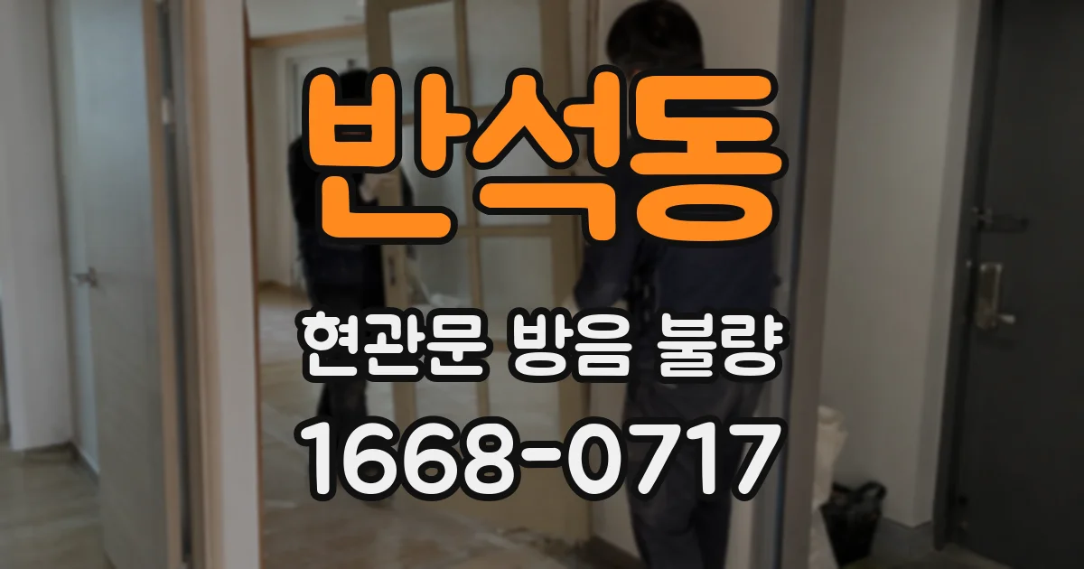 반석동 현관문 방음 불량