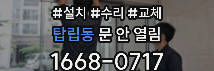 탑립동 문 안 열림