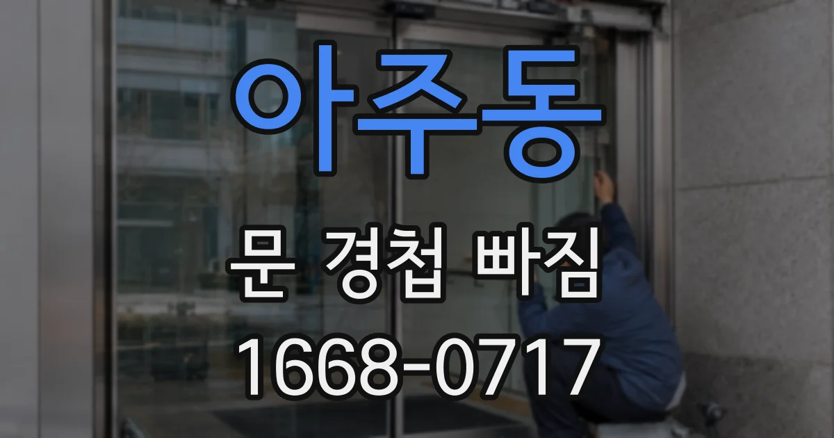 아주동 문 경첩 빠짐
