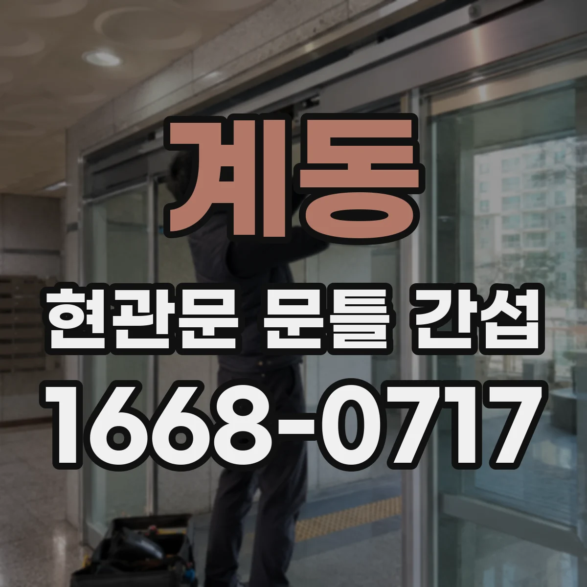 계동 현관문 문틀 간섭