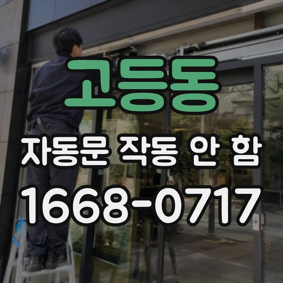 고등동 자동문 작동 안 함