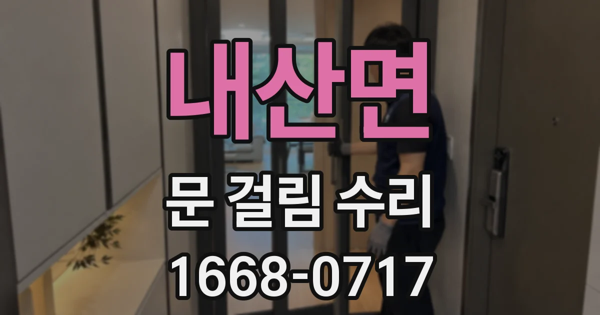 내산면 문 걸림 수리