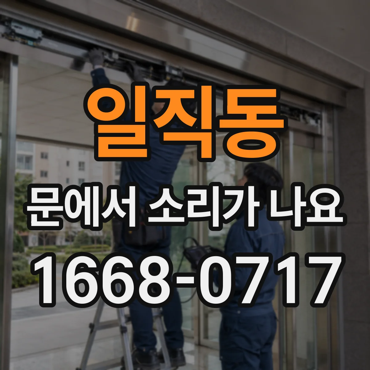 일직동 문에서 소리가 나요