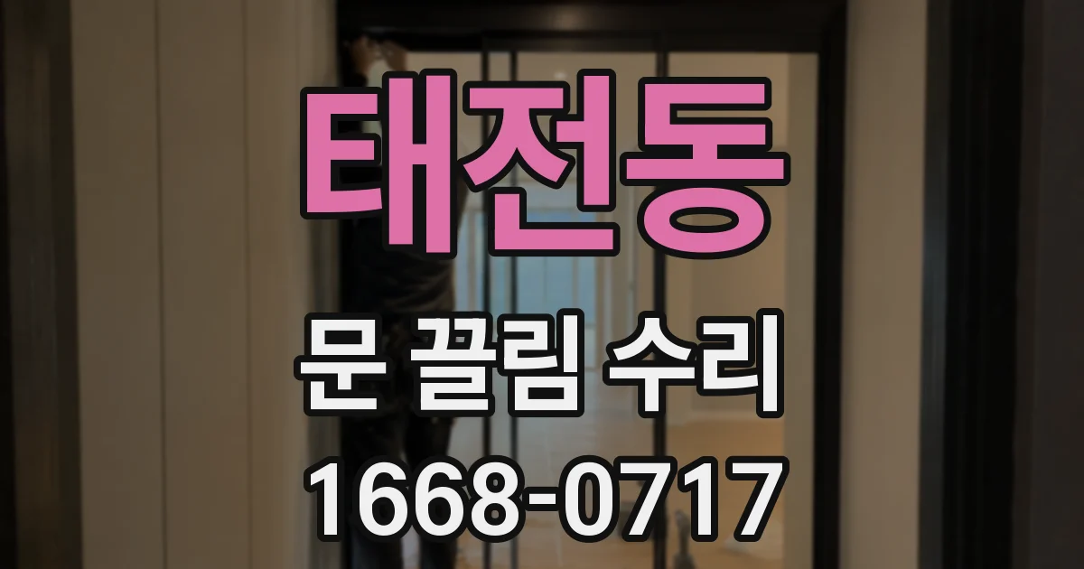 태전동 문 끌림 수리