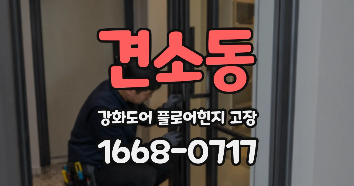 견소동 강화도어 플로어힌지 고장