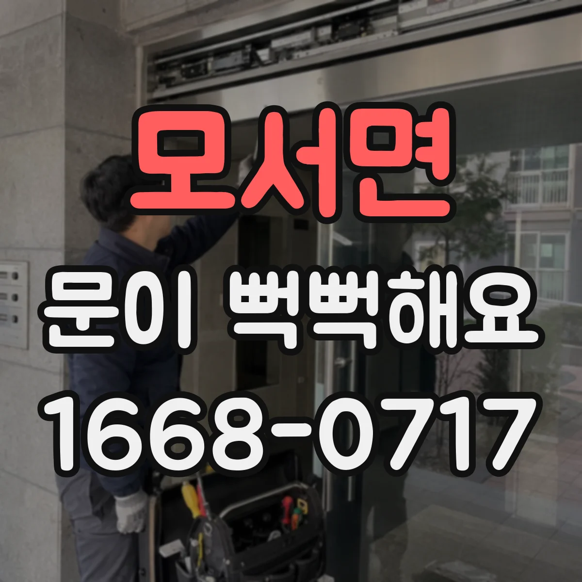 모서면 문이 뻑뻑해요