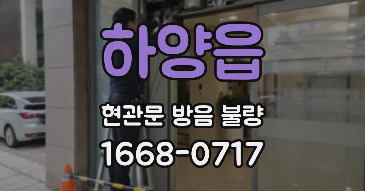 하양읍 현관문 방음 불량
