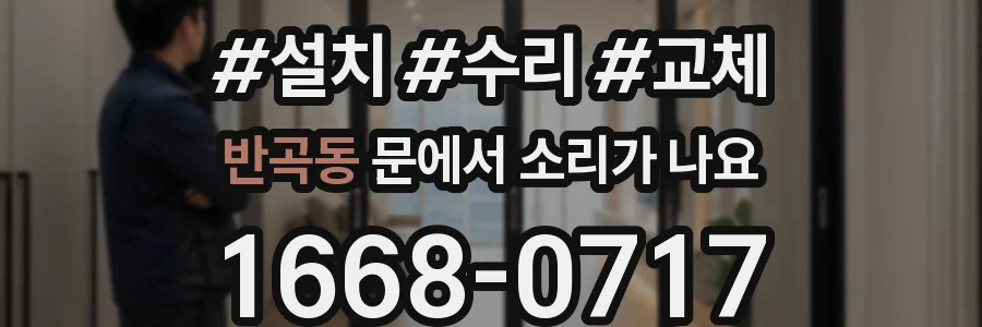 반곡동 문에서 소리가 나요