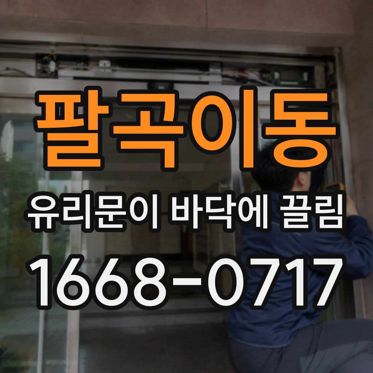 팔곡이동 유리문이 바닥에 끌림