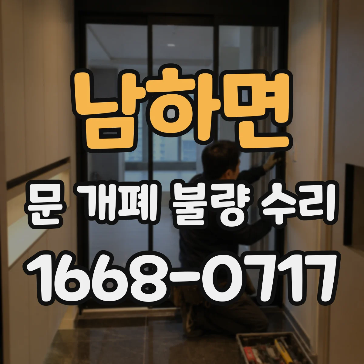 남하면 문 개폐 불량 수리
