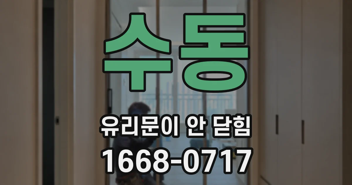 수동 유리문이 안 닫힘